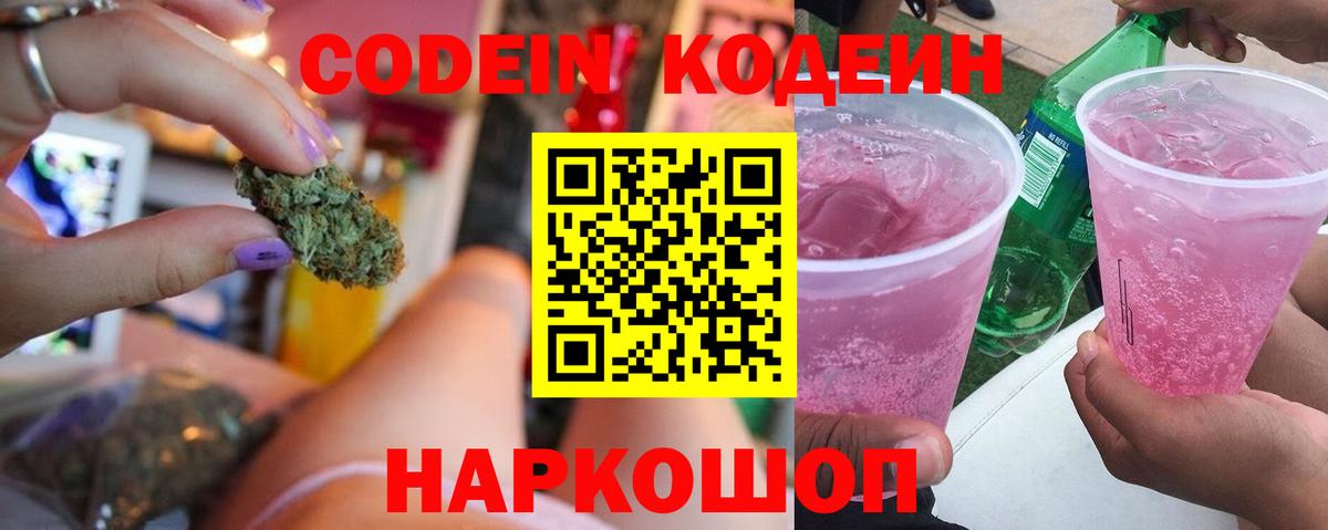Codein напиток Lean (лин) Нижнеудинск